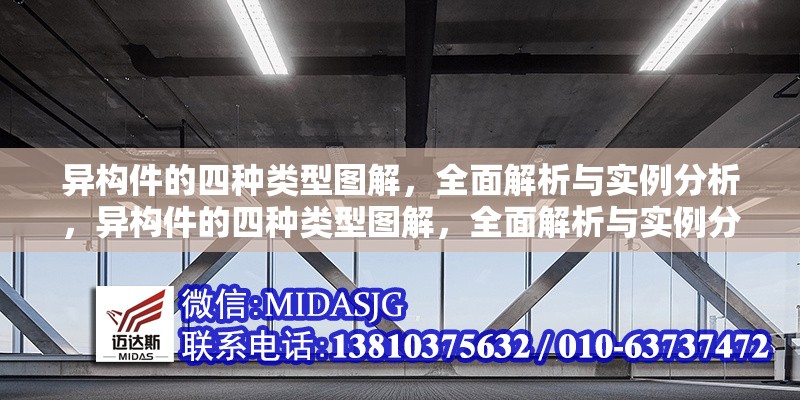 異構(gòu)件的四種類型圖解，全面解析與實例分析，異構(gòu)件的四種類型圖解，全面解析與實例分析 行業(yè)新聞