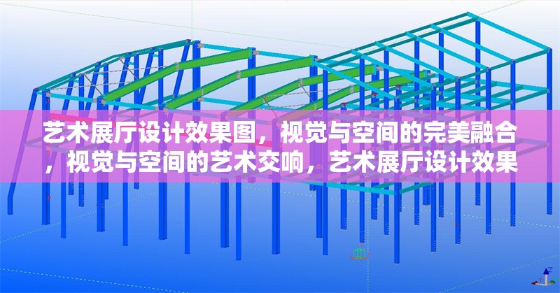 藝術(shù)展廳設(shè)計(jì)效果圖，視覺與空間的完美融合，視覺與空間的藝術(shù)交響，藝術(shù)展廳設(shè)計(jì)效果圖賞析 行業(yè)新聞
