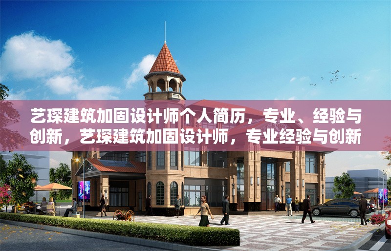 藝琛建筑加固設計師個人簡歷，專業(yè)、經(jīng)驗與創(chuàng)新，藝琛建筑加固設計師，專業(yè)經(jīng)驗與創(chuàng)新實踐