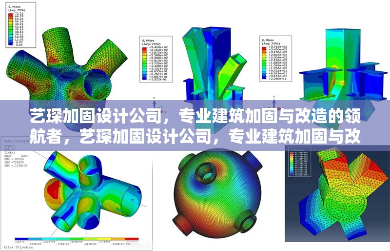 藝琛加固設(shè)計公司，專業(yè)建筑加固與改造的領(lǐng)航者，藝琛加固設(shè)計公司，專業(yè)建筑加固與改造領(lǐng)域的領(lǐng)航者 行業(yè)新聞