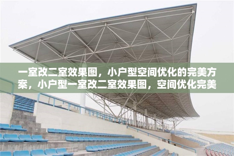 一室改二室效果圖，小戶型空間優(yōu)化的完美方案，小戶型一室改二室效果圖，空間優(yōu)化完美方案