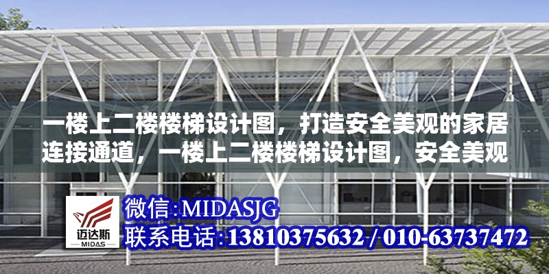 一樓上二樓樓梯設(shè)計圖，打造安全美觀的家居連接通道，一樓上二樓樓梯設(shè)計圖，安全美觀的家居連接通道方案