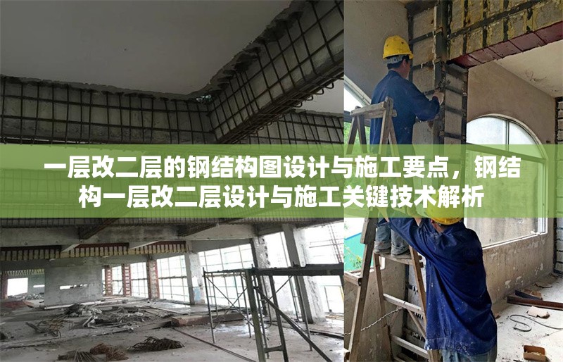 一層改二層的鋼結(jié)構(gòu)圖設(shè)計(jì)與施工要點(diǎn)，鋼結(jié)構(gòu)一層改二層設(shè)計(jì)與施工關(guān)鍵技術(shù)解析 行業(yè)新聞