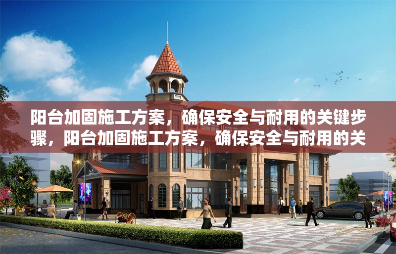 陽臺加固施工方案，確保安全與耐用的關(guān)鍵步驟，陽臺加固施工方案，確保安全與耐用的關(guān)鍵步驟解析
