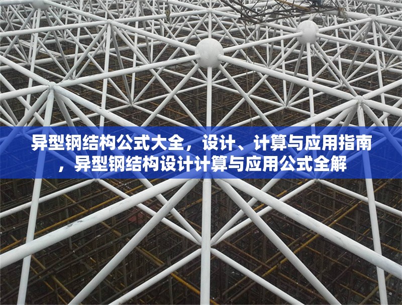 異型鋼結(jié)構(gòu)公式大全，設(shè)計(jì)、計(jì)算與應(yīng)用指南，異型鋼結(jié)構(gòu)設(shè)計(jì)計(jì)算與應(yīng)用公式全解