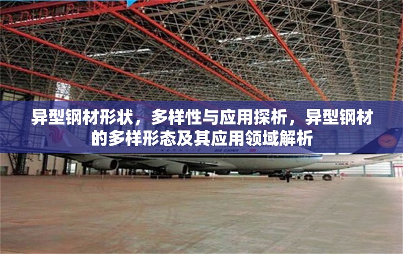 異型鋼材形狀，多樣性與應(yīng)用探析，異型鋼材的多樣形態(tài)及其應(yīng)用領(lǐng)域解析