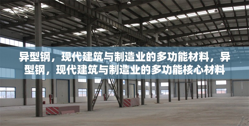 異型鋼，現(xiàn)代建筑與制造業(yè)的多功能材料，異型鋼，現(xiàn)代建筑與制造業(yè)的多功能核心材料