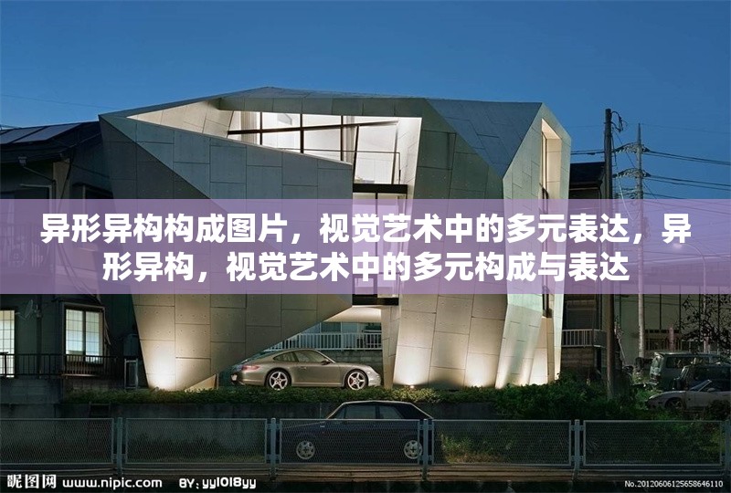 異形異構構成圖片，視覺藝術中的多元表達，異形異構，視覺藝術中的多元構成與表達 行業(yè)新聞