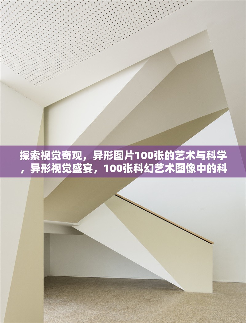 探索視覺奇觀，異形圖片100張的藝術(shù)與科學(xué)，異形視覺盛宴，100張科幻藝術(shù)圖像中的科學(xué)與美學(xué)探索，在20字內(nèi)突出核心關(guān)鍵詞異形/視覺/藝術(shù)/科學(xué)，同時保持吸引力。如需調(diào)整方向，可告知具體需求。） 行業(yè)新聞