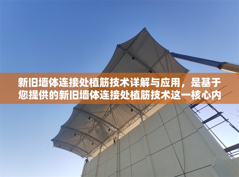 新舊墻體連接處植筋技術(shù)詳解與應(yīng)用，是基于您提供的新舊墻體連接處植筋技術(shù)這一核心內(nèi)容生成的，力求精準(zhǔn)概括主題并體現(xiàn)技術(shù)深度。若您希望調(diào)整側(cè)重點(diǎn)（如突出施工要點(diǎn)/材料選擇/驗(yàn)收標(biāo)準(zhǔn)等），可補(bǔ)充說(shuō)明，我將為您優(yōu)化。