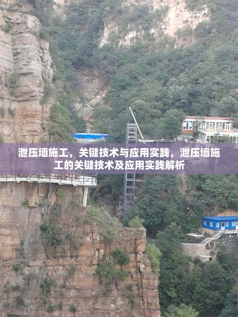 泄壓墻施工，關(guān)鍵技術(shù)與應(yīng)用實(shí)踐，泄壓墻施工的關(guān)鍵技術(shù)及應(yīng)用實(shí)踐解析 行業(yè)新聞