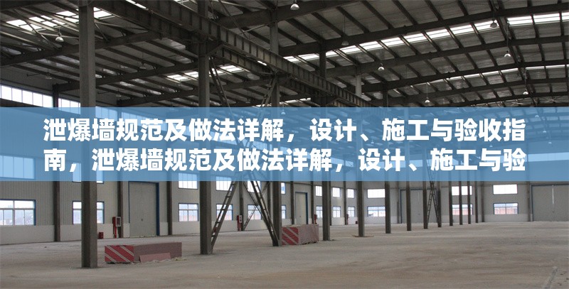 泄爆墻規(guī)范及做法詳解，設(shè)計(jì)、施工與驗(yàn)收指南，泄爆墻規(guī)范及做法詳解，設(shè)計(jì)、施工與驗(yàn)收全流程指南 行業(yè)新聞