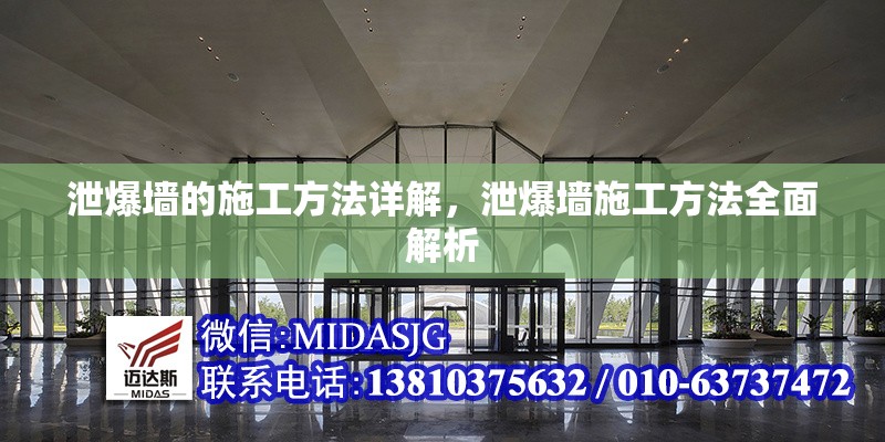 泄爆墻的施工方法詳解，泄爆墻施工方法全面解析 行業(yè)新聞