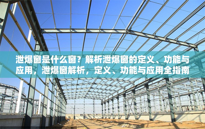 泄爆窗是什么窗？解析泄爆窗的定義、功能與應(yīng)用，泄爆窗解析，定義、功能與應(yīng)用全指南 行業(yè)新聞