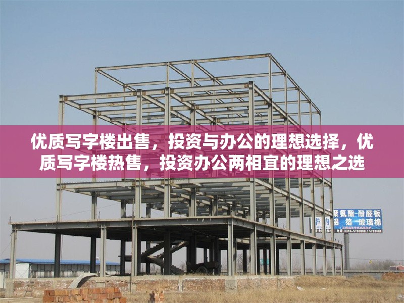 優(yōu)質(zhì)寫字樓出售，投資與辦公的理想選擇，優(yōu)質(zhì)寫字樓熱售，投資辦公兩相宜的理想之選 行業(yè)新聞