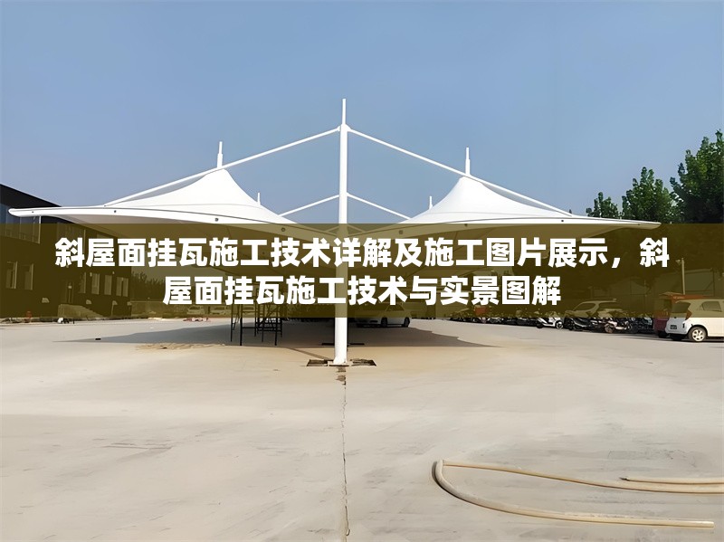 斜屋面掛瓦施工技術(shù)詳解及施工圖片展示，斜屋面掛瓦施工技術(shù)與實景圖解 行業(yè)新聞