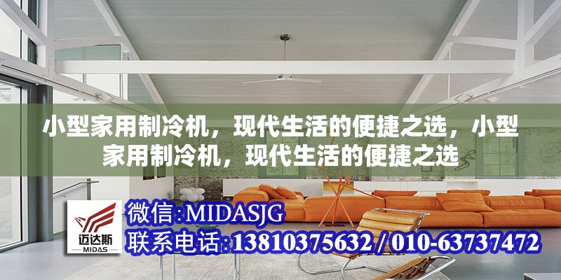 小型家用制冷機(jī)，現(xiàn)代生活的便捷之選，小型家用制冷機(jī)，現(xiàn)代生活的便捷之選 行業(yè)新聞