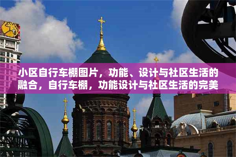小區(qū)自行車棚圖片，功能、設(shè)計(jì)與社區(qū)生活的融合，自行車棚，功能設(shè)計(jì)與社區(qū)生活的完美融合