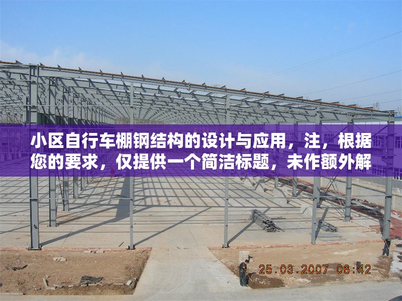 小區(qū)自行車棚鋼結(jié)構(gòu)的設(shè)計(jì)與應(yīng)用，注，根據(jù)您的要求，僅提供一個簡潔標(biāo)題，未作額外解釋。若需調(diào)整風(fēng)格或補(bǔ)充信息，可隨時說明。 行業(yè)新聞