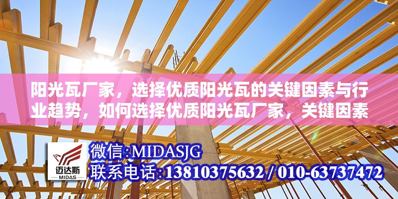 陽光瓦廠家，選擇優(yōu)質(zhì)陽光瓦的關(guān)鍵因素與行業(yè)趨勢，如何選擇優(yōu)質(zhì)陽光瓦廠家，關(guān)鍵因素與行業(yè)趨勢解析