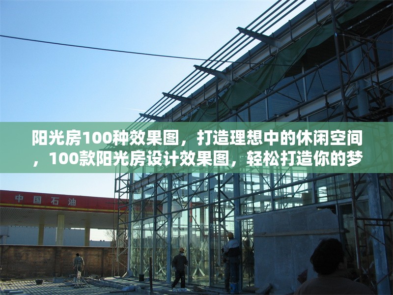 陽(yáng)光房100種效果圖，打造理想中的休閑空間，100款陽(yáng)光房設(shè)計(jì)效果圖，輕松打造你的夢(mèng)想休閑空間