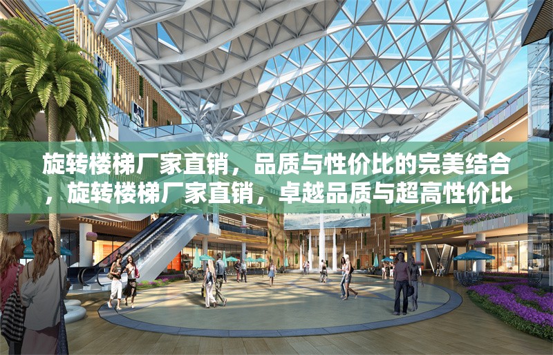 旋轉(zhuǎn)樓梯廠家直銷，品質(zhì)與性價比的完美結(jié)合，旋轉(zhuǎn)樓梯廠家直銷，卓越品質(zhì)與超高性價比的完美之選