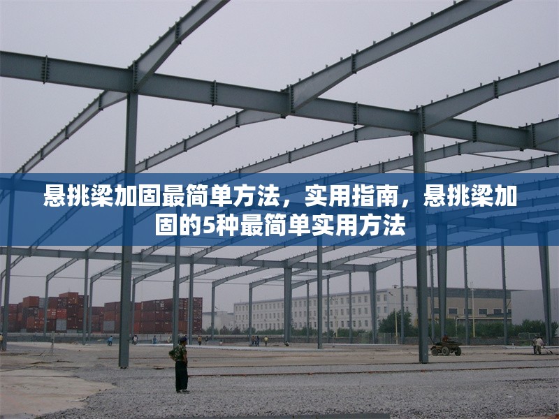 懸挑梁加固最簡單方法，實用指南，懸挑梁加固的5種最簡單實用方法