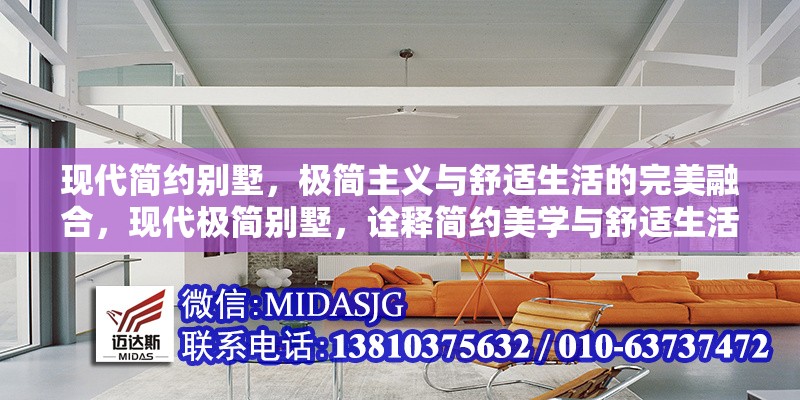 現(xiàn)代簡約別墅，極簡主義與舒適生活的完美融合，現(xiàn)代極簡別墅，詮釋簡約美學(xué)與舒適生活的藝術(shù)