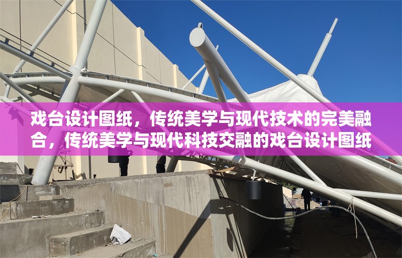 戲臺設(shè)計(jì)圖紙，傳統(tǒng)美學(xué)與現(xiàn)代技術(shù)的完美融合，傳統(tǒng)美學(xué)與現(xiàn)代科技交融的戲臺設(shè)計(jì)圖紙