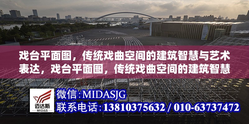 戲臺(tái)平面圖，傳統(tǒng)戲曲空間的建筑智慧與藝術(shù)表達(dá)，戲臺(tái)平面圖，傳統(tǒng)戲曲空間的建筑智慧與藝術(shù)表達(dá) 行業(yè)新聞