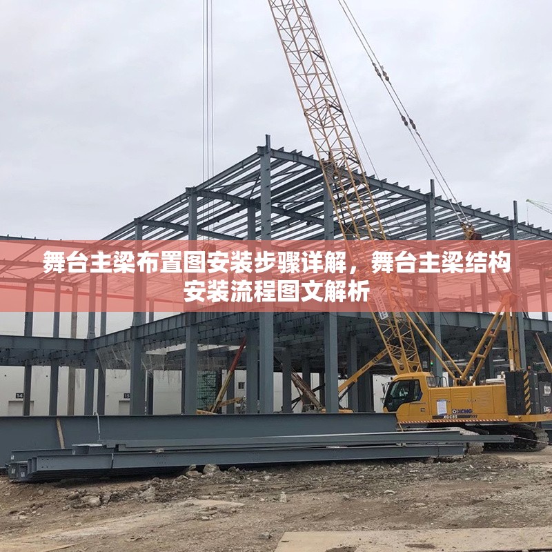 舞臺主梁布置圖安裝步驟詳解，舞臺主梁結(jié)構(gòu)安裝流程圖文解析 行業(yè)新聞