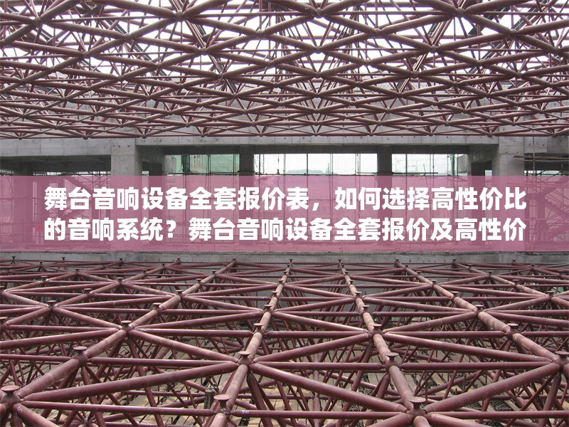 舞臺音響設備全套報價表，如何選擇高性價比的音響系統(tǒng)？舞臺音響設備全套報價及高性價比選購指南