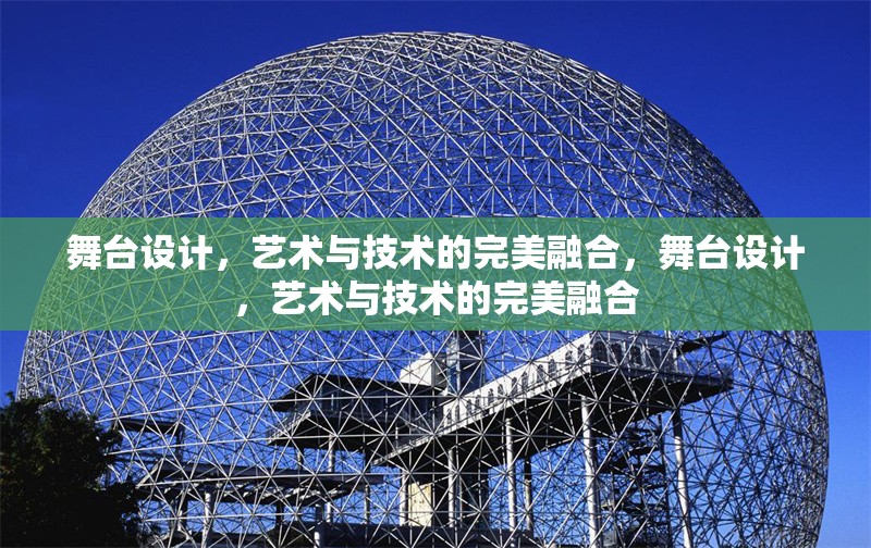 舞臺設計，藝術與技術的完美融合，舞臺設計，藝術與技術的完美融合