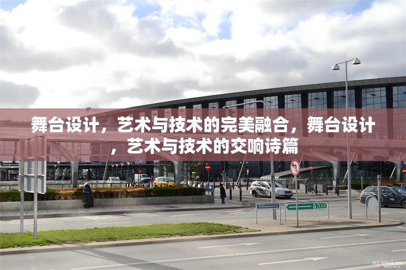 舞臺(tái)設(shè)計(jì)，藝術(shù)與技術(shù)的完美融合，舞臺(tái)設(shè)計(jì)，藝術(shù)與技術(shù)的交響詩篇
