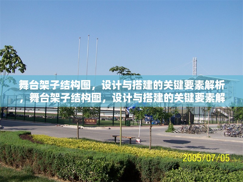 舞臺(tái)架子結(jié)構(gòu)圖，設(shè)計(jì)與搭建的關(guān)鍵要素解析，舞臺(tái)架子結(jié)構(gòu)圖，設(shè)計(jì)與搭建的關(guān)鍵要素解析