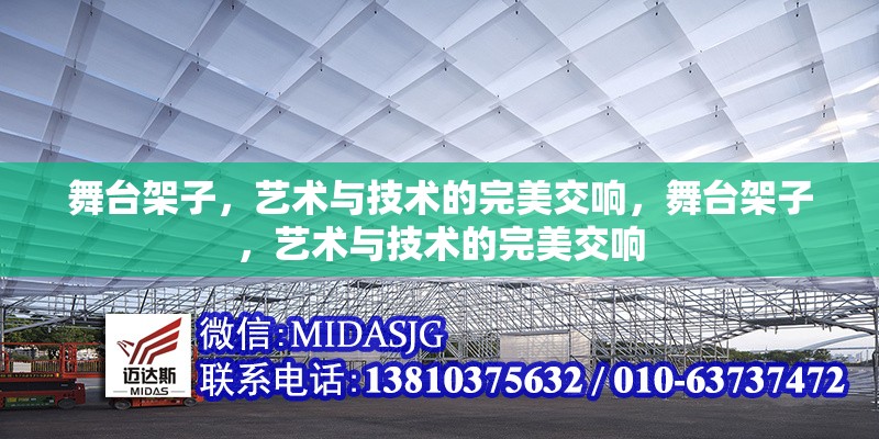 舞臺架子，藝術與技術的完美交響，舞臺架子，藝術與技術的完美交響