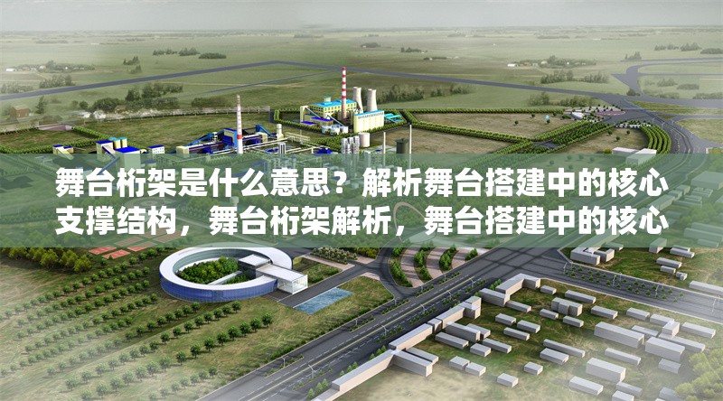 舞臺桁架是什么意思？解析舞臺搭建中的核心支撐結(jié)構(gòu)，舞臺桁架解析，舞臺搭建中的核心支撐結(jié)構(gòu)詳解