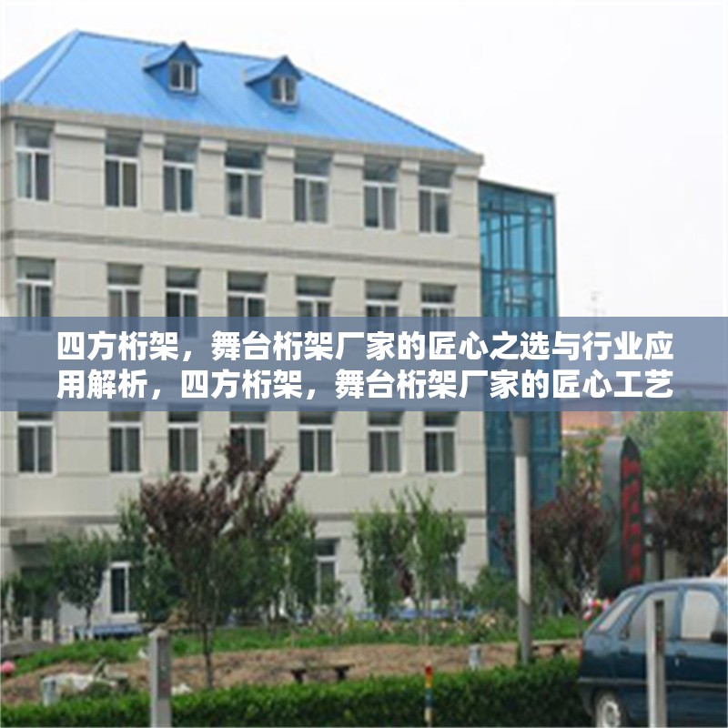 四方桁架，舞臺(tái)桁架廠家的匠心之選與行業(yè)應(yīng)用解析，四方桁架，舞臺(tái)桁架廠家的匠心工藝與行業(yè)應(yīng)用深度解析 行業(yè)新聞