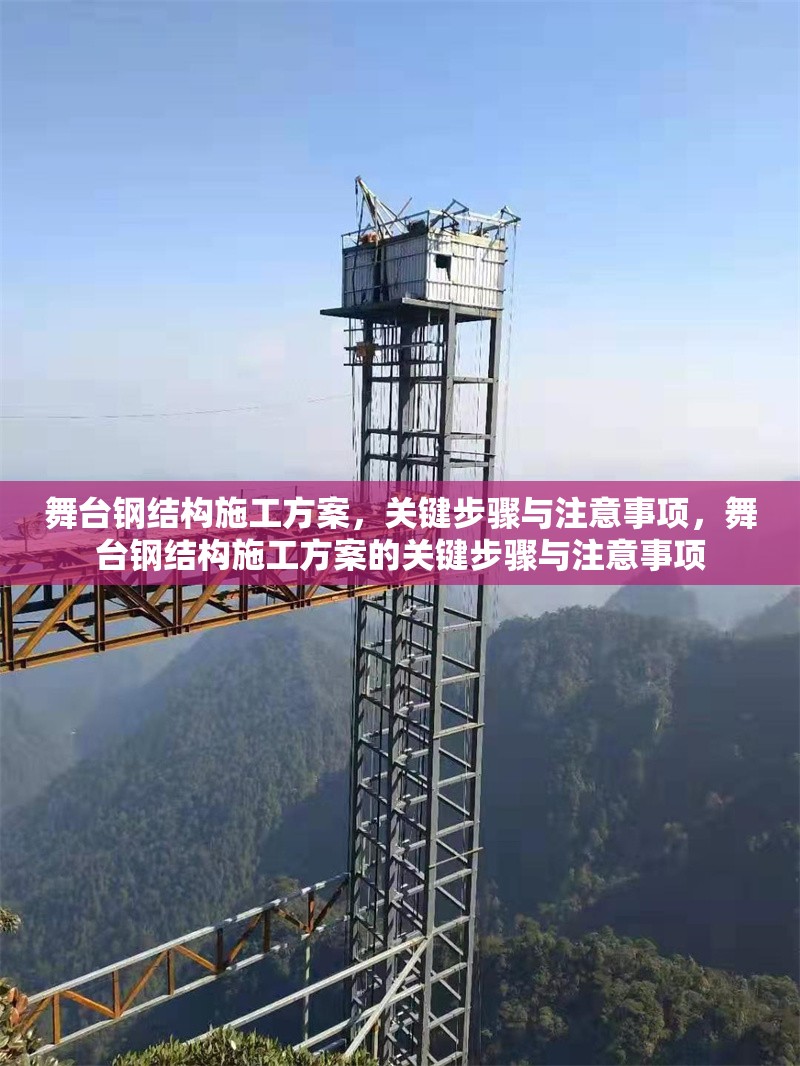 舞臺鋼結(jié)構(gòu)施工方案，關(guān)鍵步驟與注意事項，舞臺鋼結(jié)構(gòu)施工方案的關(guān)鍵步驟與注意事項