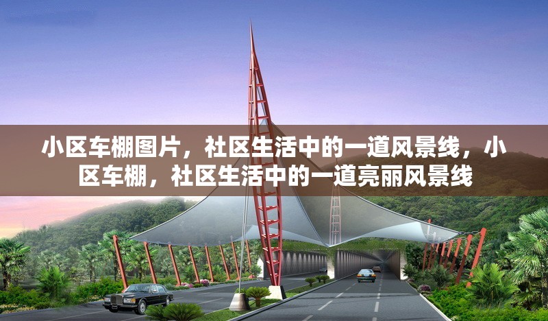 小區(qū)車棚圖片，社區(qū)生活中的一道風(fēng)景線，小區(qū)車棚，社區(qū)生活中的一道亮麗風(fēng)景線 行業(yè)新聞