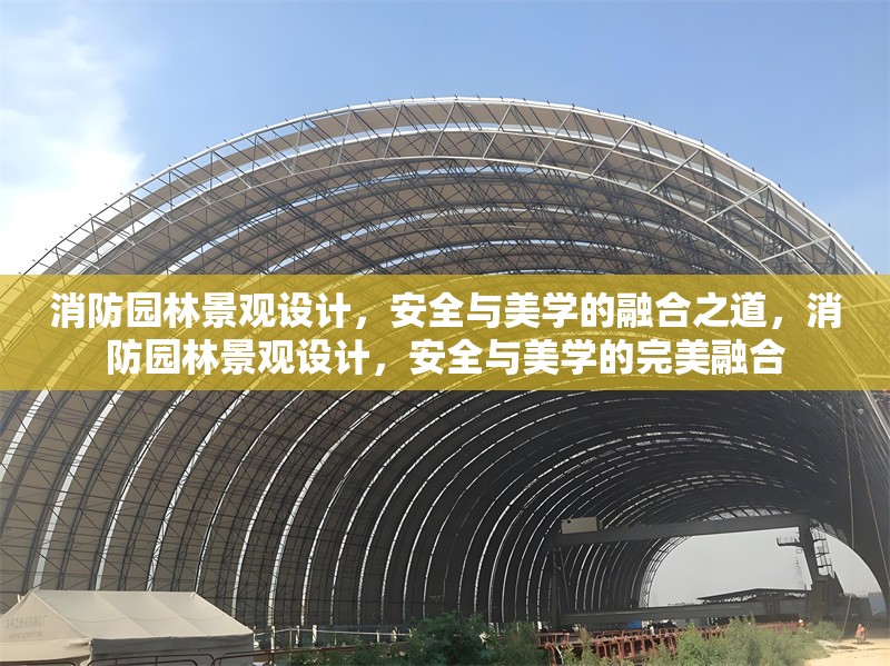 消防園林景觀設計，安全與美學的融合之道，消防園林景觀設計，安全與美學的完美融合
