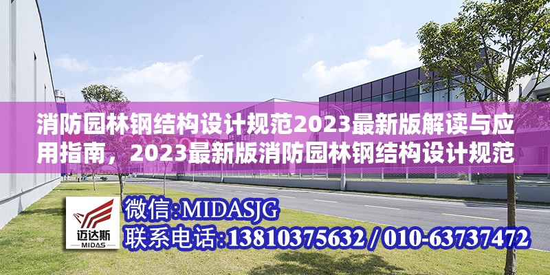 消防園林鋼結(jié)構(gòu)設(shè)計(jì)規(guī)范2023最新版解讀與應(yīng)用指南，2023最新版消防園林鋼結(jié)構(gòu)設(shè)計(jì)規(guī)范解讀與應(yīng)用指南