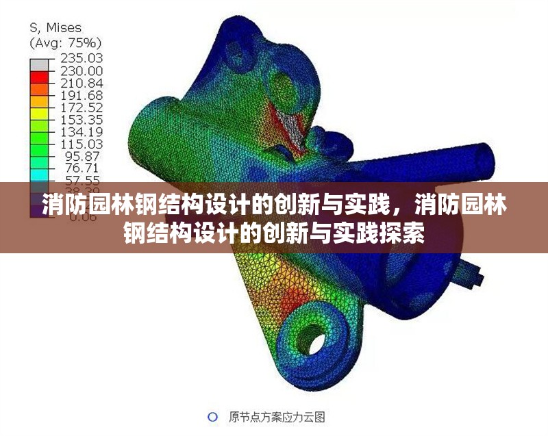 消防園林鋼結(jié)構(gòu)設(shè)計(jì)的創(chuàng)新與實(shí)踐，消防園林鋼結(jié)構(gòu)設(shè)計(jì)的創(chuàng)新與實(shí)踐探索