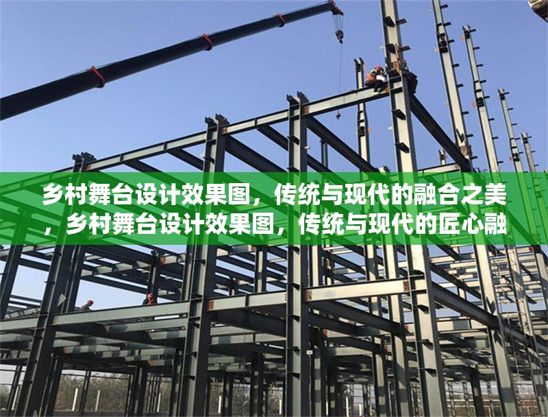 鄉(xiāng)村舞臺設(shè)計效果圖，傳統(tǒng)與現(xiàn)代的融合之美，鄉(xiāng)村舞臺設(shè)計效果圖，傳統(tǒng)與現(xiàn)代的匠心融合