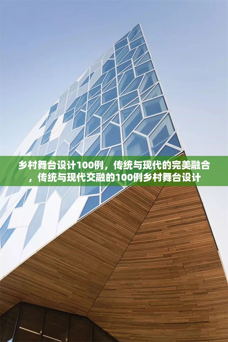 鄉(xiāng)村舞臺設(shè)計100例，傳統(tǒng)與現(xiàn)代的完美融合，傳統(tǒng)與現(xiàn)代交融的100例鄉(xiāng)村舞臺設(shè)計