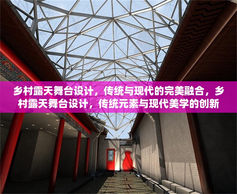 鄉(xiāng)村露天舞臺設(shè)計(jì)，傳統(tǒng)與現(xiàn)代的完美融合，鄉(xiāng)村露天舞臺設(shè)計(jì)，傳統(tǒng)元素與現(xiàn)代美學(xué)的創(chuàng)新融合