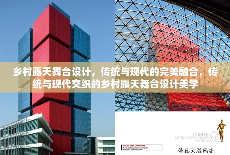 鄉(xiāng)村露天舞臺設(shè)計，傳統(tǒng)與現(xiàn)代的完美融合，傳統(tǒng)與現(xiàn)代交織的鄉(xiāng)村露天舞臺設(shè)計美學(xué)