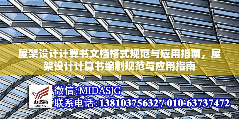 屋架設計計算書文檔格式規(guī)范與應用指南，屋架設計計算書編制規(guī)范與應用指南