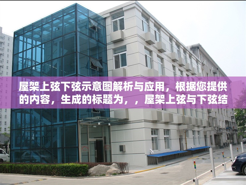 屋架上弦下弦示意圖解析與應用，根據您提供的內容，生成的標題為，，屋架上弦與下弦結構示意圖解析及工程應用，（注，若需調整側重點，可補充說明方向如設計要點施工技術等）