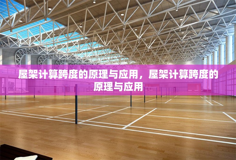 屋架計算跨度的原理與應(yīng)用，屋架計算跨度的原理與應(yīng)用